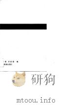 国有企业的管理与改革  资本主义国家之经验（1989 PDF版）