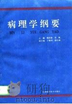 病理学纲要（1995 PDF版）