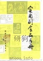 实用副食品手册（1982 PDF版）