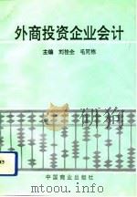 外商投资企业会计（1993年04月第1版 PDF版）