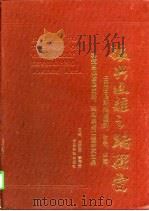 振兴边疆之路探索——云南省思茅地区经济、社会、生态、科技总体发展战略、规划系统工程研究文集   1991  PDF电子版封面    云南大学思茅行署总体发展战略规划研究组 