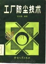 工厂防尘技术（1986 PDF版）