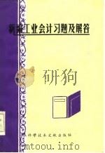 新编工业会计习题及解答（1985 PDF版）