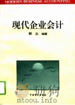 现代企业会计（1994 PDF版）