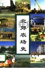 北郊农场史（1996 PDF版）