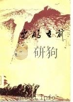 光明在前（1979 PDF版）