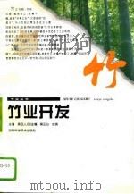竹业开发 1995 PDF电子版封面 7535706606 吴旦人主编
