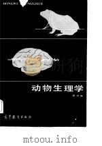 动物生理学（1985 PDF版）