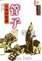 管子与商战智慧（1996 PDF版）