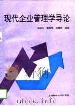 现代企业管理学导论（1995 PDF版）