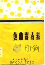 黄曲霉毒素（1980 PDF版）