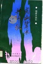 闽山鹭水共千秋  福建女英烈（1990 PDF版）