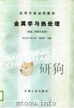 高等学校试用教材  金属学与热处理  铸造、焊接专业用（1989 PDF版）