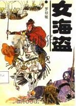 女海盗（1988 PDF版）