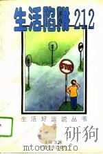 生活陷阱212（1995 PDF版）