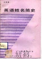 英语姓名简史（1992.04 PDF版）