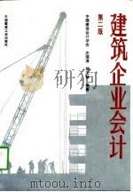 建筑企业会计  第2版（1995 PDF版）