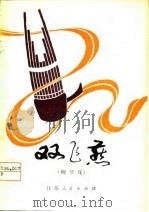 双飞燕  六场柳琴戏（1978 PDF版）