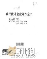 现代流通企业运作全书（1994 PDF版）