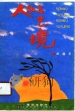 人物与艺境 1990 PDF电子版封面 7805581533 田遨著