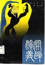 开辟演义（1988 PDF版）