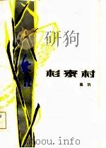 杉寮村（1984 PDF版）