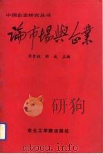 论市场与企业（1993 PDF版）