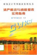 清产核资与纳税报表实用指南（1995 PDF版）