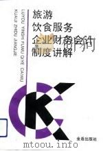 旅游饮食服务企业财务会计制度讲解（1993 PDF版）