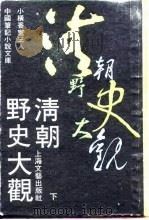 清朝野史大观  下  -清人逸事  7卷（1990 PDF版）