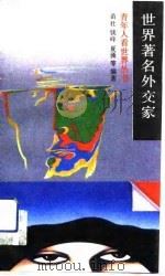 世界著名外交家（1989 PDF版）