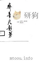 齐鲁大趋势  济宁分册（1989 PDF版）