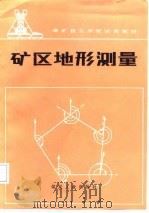 矿区地形测量（1987 PDF版）