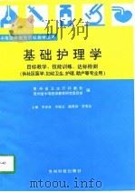 基础护理学  教学目标、技能训练、达标测验（1996 PDF版）