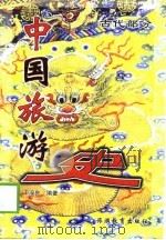 中国旅游史  古代部分（1998 PDF版）