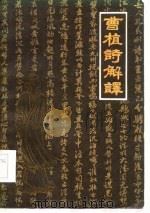 曹植诗解译（1985 PDF版）
