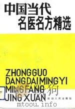 中国当代名医名方精选（1992 PDF版）