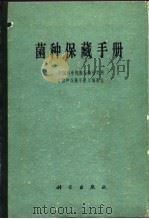 菌种保藏手册（1980 PDF版）