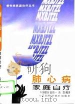 肺心病家庭自疗（1994 PDF版）