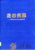 走出贫困  西海固反贫困农业建设研究（1996 PDF版）