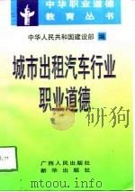 城市出租汽车行业职业道德 1998 PDF电子版封面 7219037708 中华人民共和国建设部