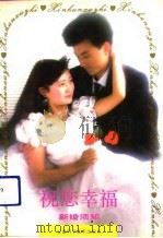 祝您幸福  新婚须知（1992 PDF版）