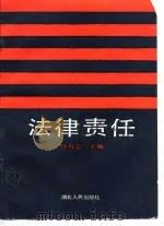 法律责任（1989 PDF版）