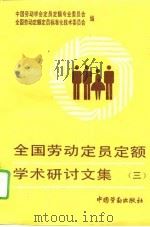 全国劳动定员定额学术研讨文集  3（1995 PDF版）