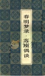 春明梦录·客座偶谈（1983 PDF版）