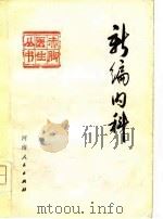 新编内科（1978 PDF版）
