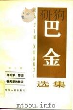 巴金选集  第1卷  家（1982 PDF版）