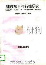 建设项目可行性研究（1995 PDF版）