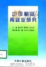 中国林业再就业研究（1998 PDF版）