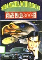 商战创意800招 1995 PDF电子版封面 7536329709 伊隐编